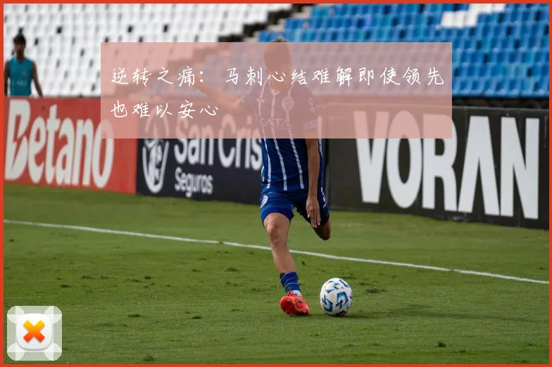 逆转之痛：马刺心结难解即使领先也难以安心