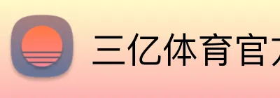 三亿体育官方网站 Logo